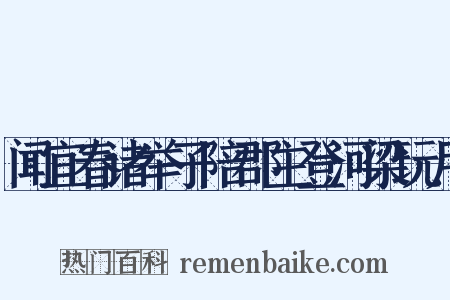 闻宜春诸举子陪郡主登河梁玩月是什么意思的图片
